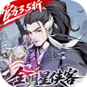 雪刀群侠传(3.5折全明星侠客)